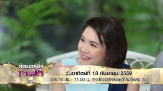 ตัวอย่างรายการ Good Morning Nang Fah ออนแอร์ วันอาทิตย์ที่ 18 ก.ย. 2559 เวลา 10.00น.