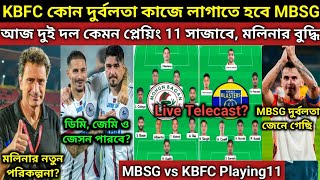 MBSG vs KBFC আজকে Confirm Playing 11? আজ জিতলেই লীগ প্রায় কন্ফার্ম MBSG🔥. Live Tv ও মোবাইল কোথায় হবে