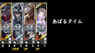 【三国志大戦】全軍突撃【あぱるタイム】