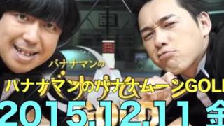 バナナマンのバナナムーンGOLD【2015年12月11日(金)】