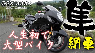 【バイク納車】GSX1300Rハヤブサ 人生初バイクを購入しました。