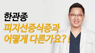 한관종 피지선증식증 등 다른질환과 어떻게 다른가요?[목동고운세상]