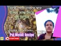 Pui Metuli Recipe| Malabar Spinach Seed| Bengali Recipe| @Bong Radhuni