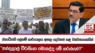 ජනාධිපති ලේකම් කාර්යාලය අසල දෙවනත් කළ ව්‍යවසායකයින් - ''නන්දලාල් වීරසිංහ මොකද්ද මේ කරන්නේ?''