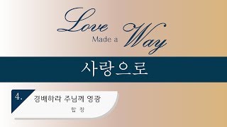 [중앙아트] 칸타타 “사랑으로” 04. 경배하라 주님께 영광 합창