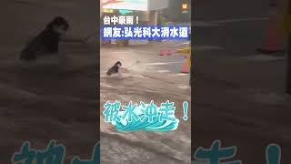 【生活】滑水道？！弘光科大學生過馬路 遭強勁雨水沖走