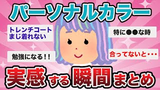 【有益スレ】女性全員が共感！？パーソナルカラーを実感する時まとめ【Girlschannelまとめ】