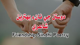 Dost Sindhi Poetry | Friendship Poetry | Dost Shayari | Bewafa Dost | Dost Whatsapp Status | Poetry