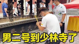 路哥带大家去少林寺参观，男二号也是第一次去，场面太震撼了【男二号V】