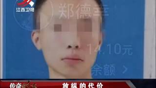 20160901 传奇故事  放纵的代价 好男孩在异乡结束生命