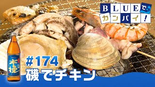 BLUEでカンパイ！#174