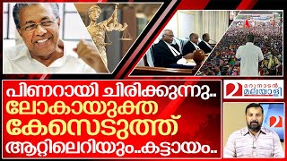 ലോകായുക്ത കേസ് ചീറ്റി..ഇനിയാരും ദിവാസ്വപ്നം കാണേണ്ട..I Lokayukta case of pinarayi vijayan