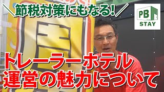 トレーラーホテル運営の魅力【ウエポン恭太郎の実践道場！】