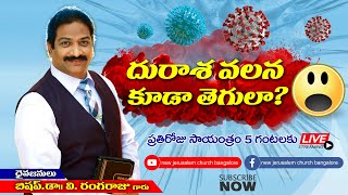 దురాశ వలన కూడా తెగులా? | Rev.Dr.V.Rangaraju