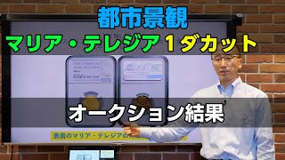 アンティークコイン　9月、10月オークション結果