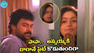 పాపా..   అన్నయ్యకి బాగానే సైట్ కొడుతుందిగా  Chiranjeevi Vijayashanthi Super Scene |@iDreamAdilabad