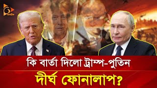 ইরান-ইসরাইল নিয়ে কি কথা হলো ট্রাম্প-পুতিনের? | Nagorik TV