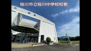 桜川市立桜川中学校校歌