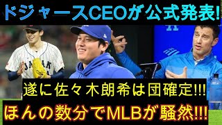 【速報】ドジャースのCEOがついに海外メディアで公式発表！ 『契約交渉完了』 佐々木朗希選手の入団が決定!!ロバーツ監督と大谷翔平選手が明らかに！メジャーリーグはあと数分で大騒ぎ!!