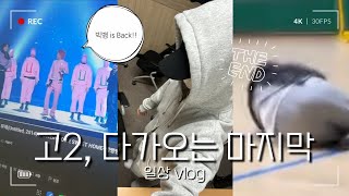 [Vlog] 점점 다가오는 고2의 마지막..😢 | 일상모음.zip | 고등학교\u0026일상 브이로그