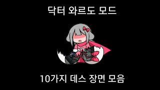 닥터 와르도 모드 10가지 데스 장면 모음(각각의 다른 대사)