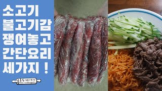 EN] 소고기 불고기감 간단요리 /코스트코 고기 불고기감 소분 /소고기비빔면 /소고기오이볶음 /소고기숙주볶음