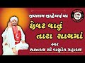 છેવટ વાતું તારા સાચમાં || Vasudev Maharaj || ભક્તરાજ શ્રી વાસુદેવ મહારાજ પીપળી || Piplidham ||