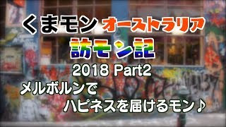 くまモン 2018 Part2 オーストラリア メルボルンでハピネスを届けるモン♪