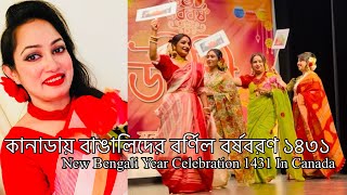 কানাডায় বাঙালিদের বর্ণিল বর্ষবরণ ১৪৩১॥New Bengali Year Celebration In Canada॥কানাডায় পহেলা বৈশাখ