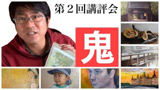 【第2回鬼講評👹！】画家小木曽誠👩‍🎨が厳しく一般の皆様の作品を講評。