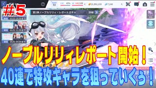 【アサルトリリィLast Bullet】 #5 新イベント「ノーブルリリィ レポート」開始！少し内容確認した後に特攻ガチャ40連引いていく！ 【ラスバレ】