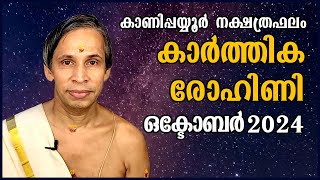 കാർത്തിക-രോഹിണി ഒക്ടോബർ നക്ഷത്രഫലം 2024- Punartham-Pooyam October | Kanippayyur Astrology