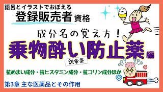 【乗物酔い防止薬（鎮暈薬）】登録販売者/成分名暗記はこの手があるよ！/成分名の覚え方/抗めまい成分/抗ヒスタミン成分/抗コリン成分他