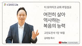 여전히 살아 역사하는 복음의 능력 | 김태범 목사 | 더모자이크교회 주일 설교