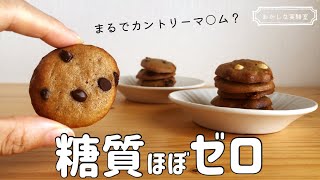 【糖質制限ダイエッターに捧ぐ】ガチで痩せる糖質ゼロクッキーの作り方｜食物繊維たっぷりで便秘も解消♪トースターOK！