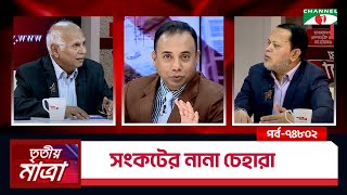 সংকটের নানা চেহারা। শাহেদুল ইসলাম হেলাল | মোঃ সবুর খান | Episode 7802