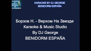 Борзов Н. - Верхом На Звезде Караоке By KARAOKE MUSIC STUDIO