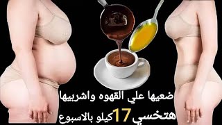 ضعيها على القهوة واشربيها وادخلي الحمام هتنزلى كتل دهون مخزنة 17 كجم في7 ايام مذهلة تحرق دهون البطن