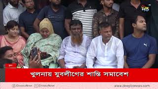 খুলনায় যুবলীগের শান্তি সমাবেশ | Khulna | Jubo League | Deepto News