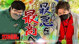 【クズの恩返し】第九十五話〜最悪を最高へ〜