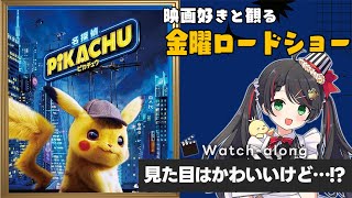 【 同時視聴 】 金曜ロードショー 「 名探偵ピカチュウ 」【 Vtuber #常世モコ 】