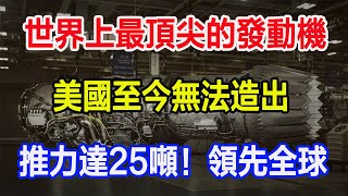 世界上最頂尖的發動機，美國至今無法造出，推力達25噸！領先全球