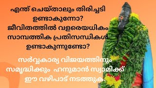 സര്‍വ്വകാര്യ വിജയത്തിനും സമൃദ്ധിക്കും ഹനുമാൻ സ്വാമിക്ക് ഈ വഴിപാട് നടത്താം.