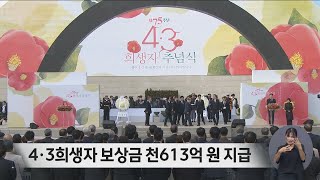 4.3희생자 보상금 천613억 원 지급