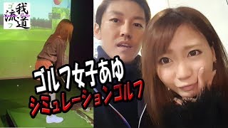 ゴルフ女子あゆ復活♪シミュレーションゴルフ行ったよー【ゴルフ我流道番外編】