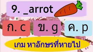 เกม หาอักษรที่หายไป หมวดภาษาอังกฤษ | wawa kids art