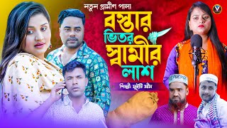 বস্তার ভিতর স্বামীর লাশ l New Gramin Kissa pala l Suwty Mim l Varot Bangla Media l 2024