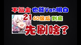 【星穹鐵道】平民60级之后的练度培养优先级分析！