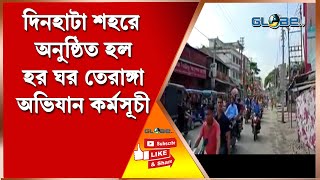 দিনহাটা শহরে অনুষ্ঠিত হল হর ঘর তেরাঙ্গা অভিযান কর্মসূচী