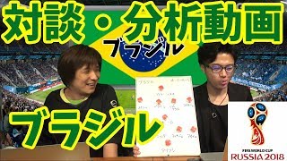 【ロシアW杯】対談・分析動画 [17/32] ブラジル 『河治良幸 × Leo the football』【ELGOLAZO】